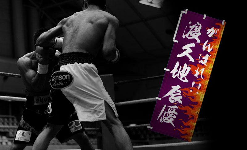 横断幕・のぼり ｜RONER by taRo ボクシング衣装オーダー専門サイト　ヘッダー画像